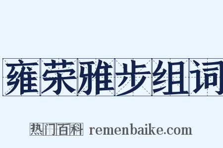 雍荣雅步组词是什么意思的图片